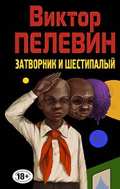Затворник и Шестипалый. Сборник