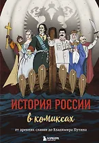 История России в комиксах. От древних славян до Владимира Путина