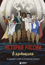 История России в комиксах. От древних славян до Владимира Путина