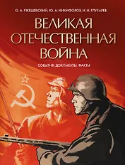 Великая Отечественная война. События. Документы. Факты