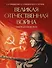 Великая Отечественная война. События. Документы. Факты - 0