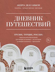 Дневник путешествий. Грузия, Турция, Россия