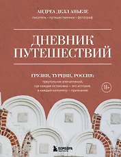 Дневник путешествий. Грузия, Турция, Россия
