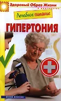 Лечебное питание. Гипертония