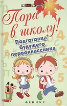 Пора в школу! Подготовка будущего первоклассника