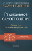 Радикальное Самопрощение: Прямой путь к подлинному приятию себя - 0