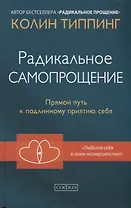 Радикальное Самопрощение: Прямой путь к подлинному приятию себя