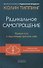 Радикальное Самопрощение: Прямой путь к подлинному приятию себя - 0