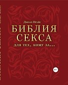 Библия секса для тех, кому за… (комплект) - 0