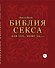 Библия секса для тех, кому за… (комплект) - 0