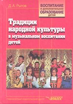 Традиции народной культуры в музыкальном воспитании детей: Русские народные инструменты