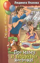 Про маму и вишнёвые косточки: Юмористические рассказы