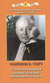 Стратегия решения личных проблем. Менталитет успеха. 3-е издание, дополненное и исправленное