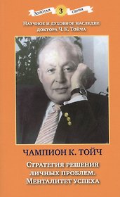 Стратегия решения личных проблем. Менталитет успеха. 3-е издание, дополненное и исправленное