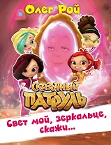 Свет мой, зеркальце, скажи…