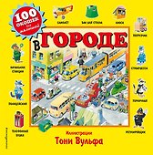 В городе. Виммельбух - 0