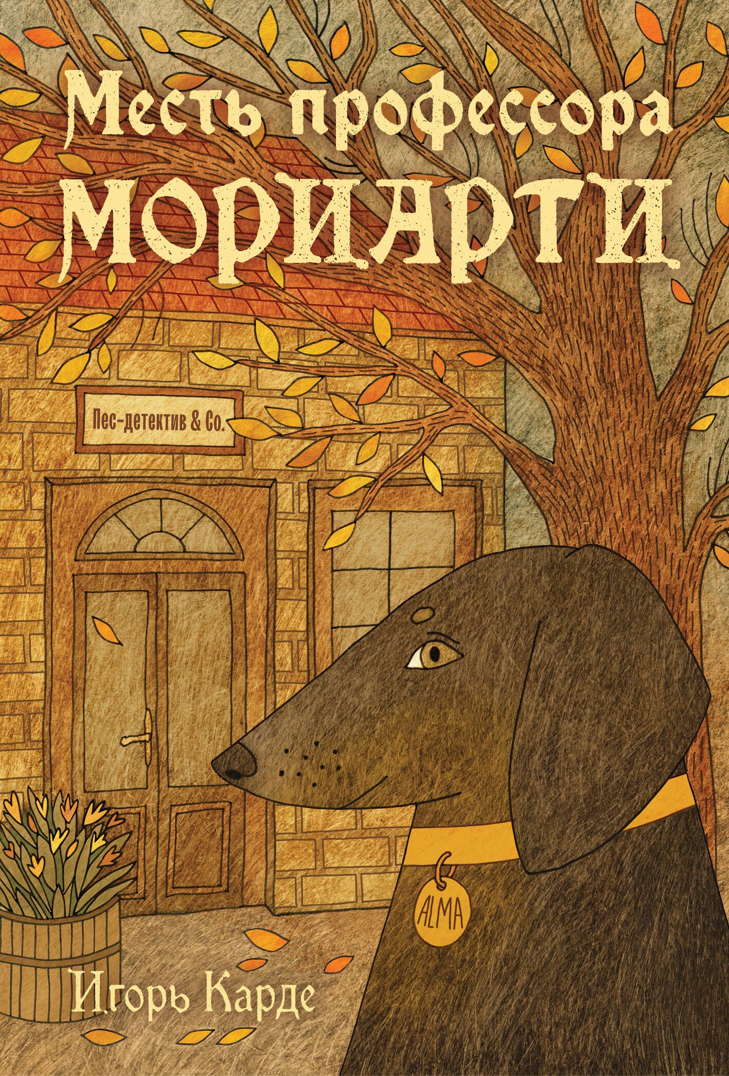 

Месть профессора Мориарти