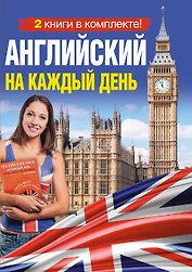 Английский на каждый день (Комплект из 2-х книг)