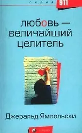 Любовь - величайший целитель
