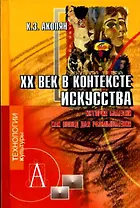 ХХ век в контексте искусства