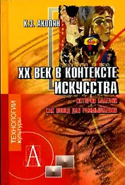 ХХ век в контексте искусства