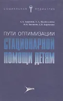Пути оптимизации стационарной помощи детям