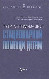 Пути оптимизации стационарной помощи детям