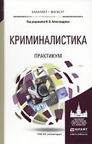 Криминалистика. практикум. учебное пособие для бакалавриата и магистратуры