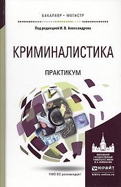 Криминалистика. практикум. учебное пособие для бакалавриата и магистратуры