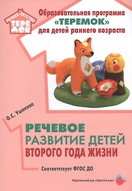 Речевое развитие детей второго года жизни. Методическое пособие для реализации комплексной образовательной программы "Теремок" для детей от двух месяцев до трех лет