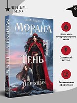 Морана и Тень. Плетущая