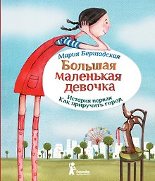 Большая маленькая девочка. История 1. Как приручить город.