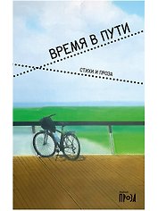 Время в пути. Стихи и проза