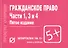 Гражданское право. Части 1, 3 и 4: Шпаргалка. - 1