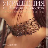 Украшения из бисера и блесток. Новая оригинальная техника