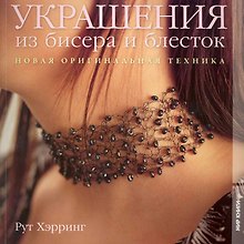 Украшения из бисера и блесток. Новая оригинальная техника