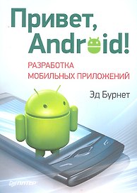 Привет, Android! Разработка мобильных приложений.