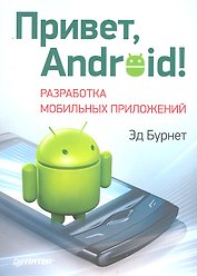Привет, Android! Разработка мобильных приложений.