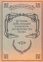 История лейб-гвардии Уланского Его Величества полка Репринт. изд. (ПолкИст)