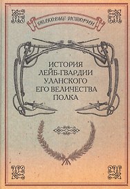 История лейб-гвардии Уланского Его Величества полка Репринт. изд. (ПолкИст)