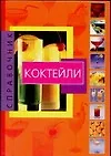 Справочник.Коктейли