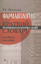 Фармакология.  Краткий терминологический словарь.