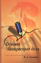 Основы банковского дела : учебник / 2-е изд.