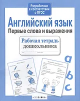 Рабочая тетрадь дошкольника. Английский язык. Первые слова и выражения