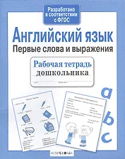 Рабочая тетрадь дошкольника. Английский язык. Первые слова и выражения