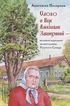 Слово о Вере Алексеевне Зашихиной великой народной целительнице… (3 изд.) Полярная