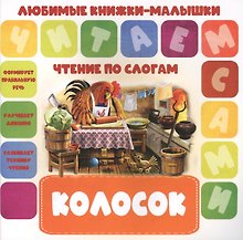 Колосок. Чтение по слогам
