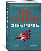 Хозяйка лабиринта - 1