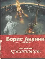 Креативщик: Роман