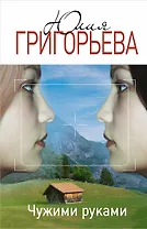 Чужими руками